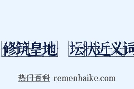 修筑皇地祇坛状近义词是什么意思的图片